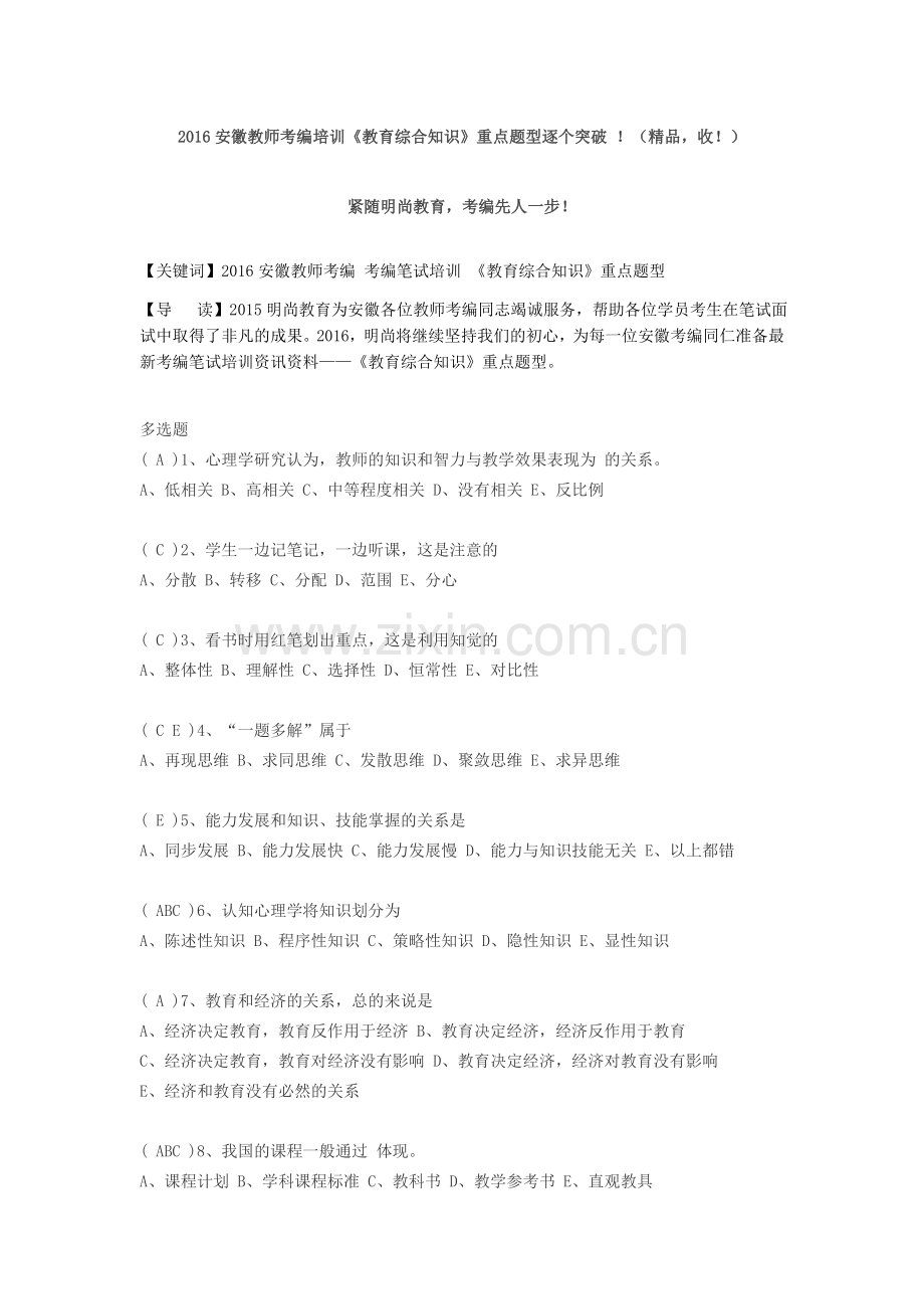2016安徽教师考编培训《教育综合知识》重点题型逐个突破(-收).docx_第1页