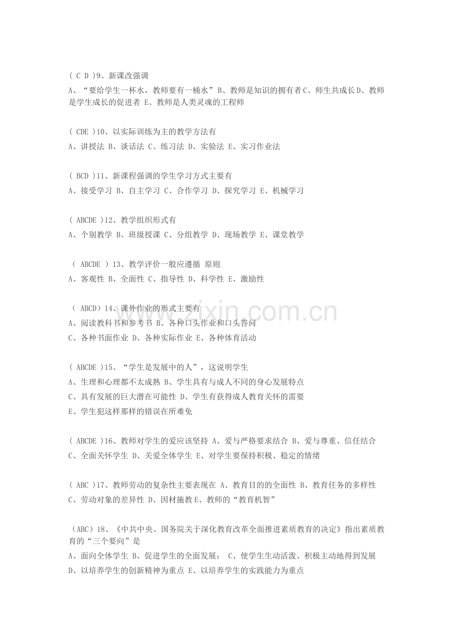2016安徽教师考编培训《教育综合知识》重点题型逐个突破(-收).docx_第2页