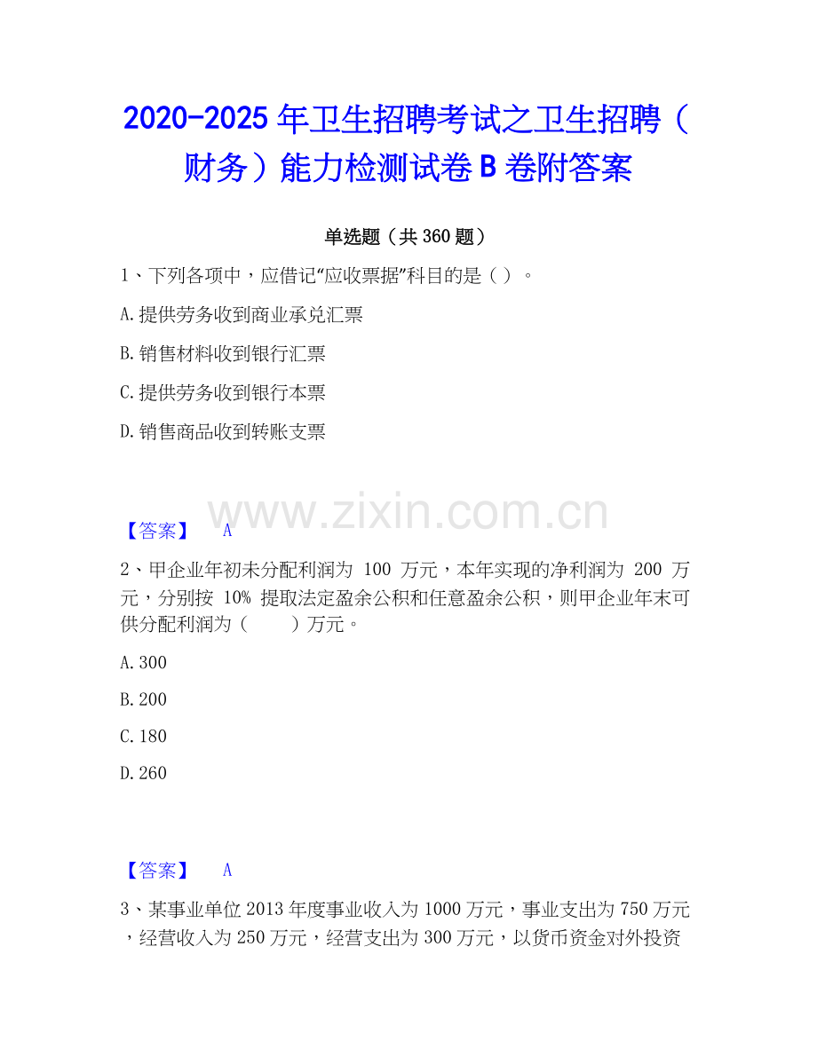 2020-2025年卫生招聘考试之卫生招聘（财务）能力检测试卷B卷附答案.docx_第1页