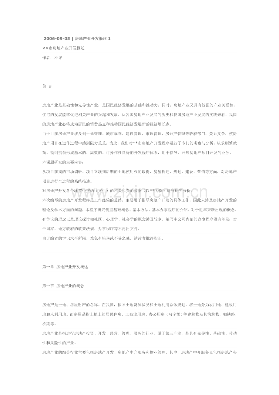 房地产业开发概述.doc_第1页