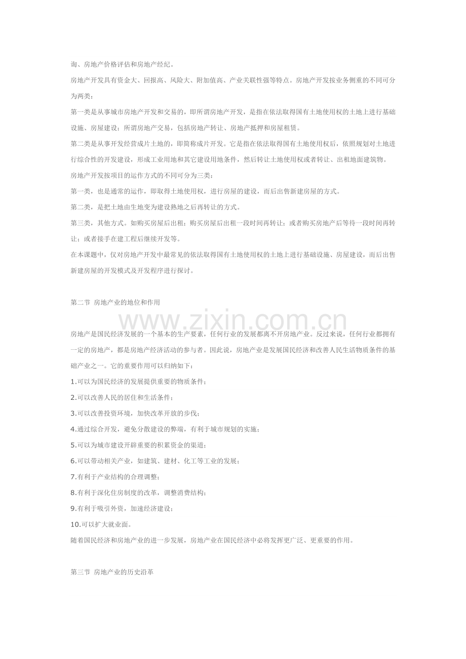 房地产业开发概述.doc_第2页