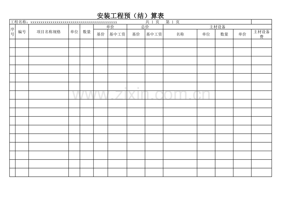 安装工程预算表.xls_第1页