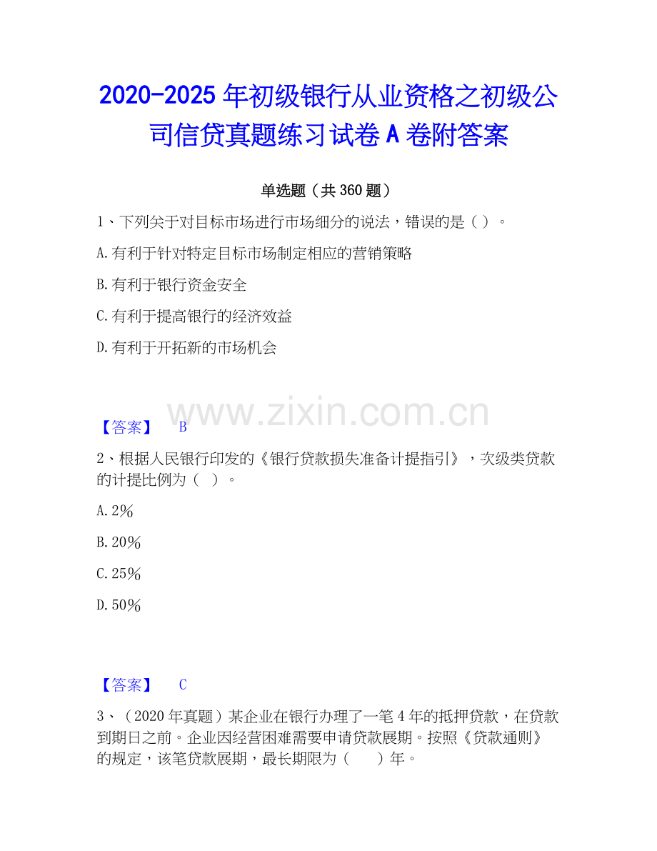 2020-2025年初级银行从业资格之初级公司信贷真题练习试卷A卷附答案.docx_第1页