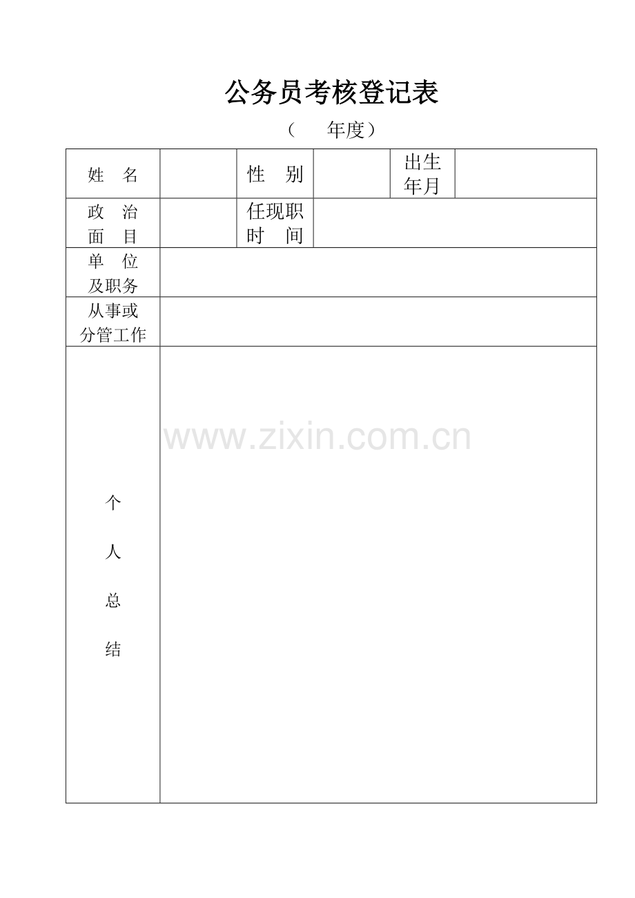 公务员考核登记表.doc_第1页