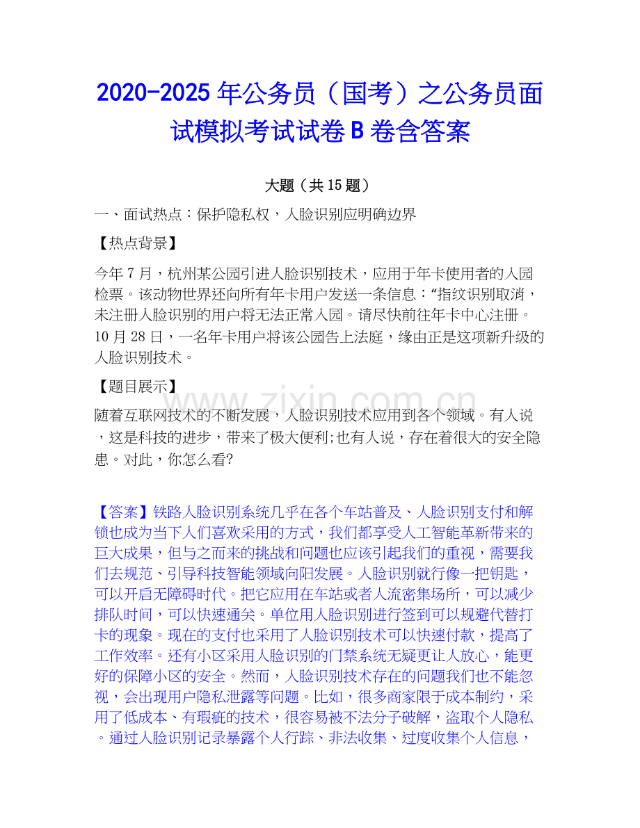 2020-2025年公务员（国考）之公务员面试模拟考试试卷B卷含答案.docx_第1页