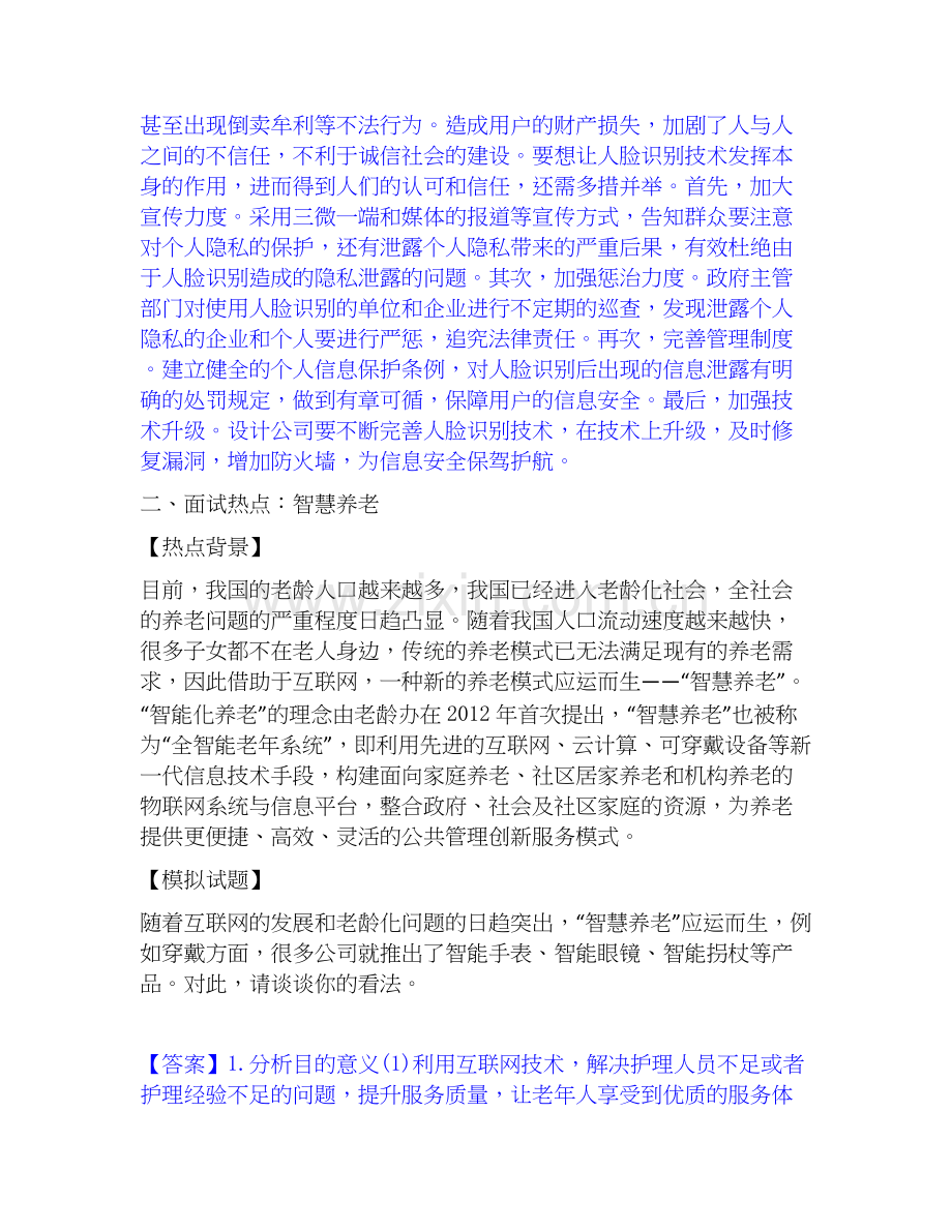 2020-2025年公务员（国考）之公务员面试模拟考试试卷B卷含答案.docx_第2页