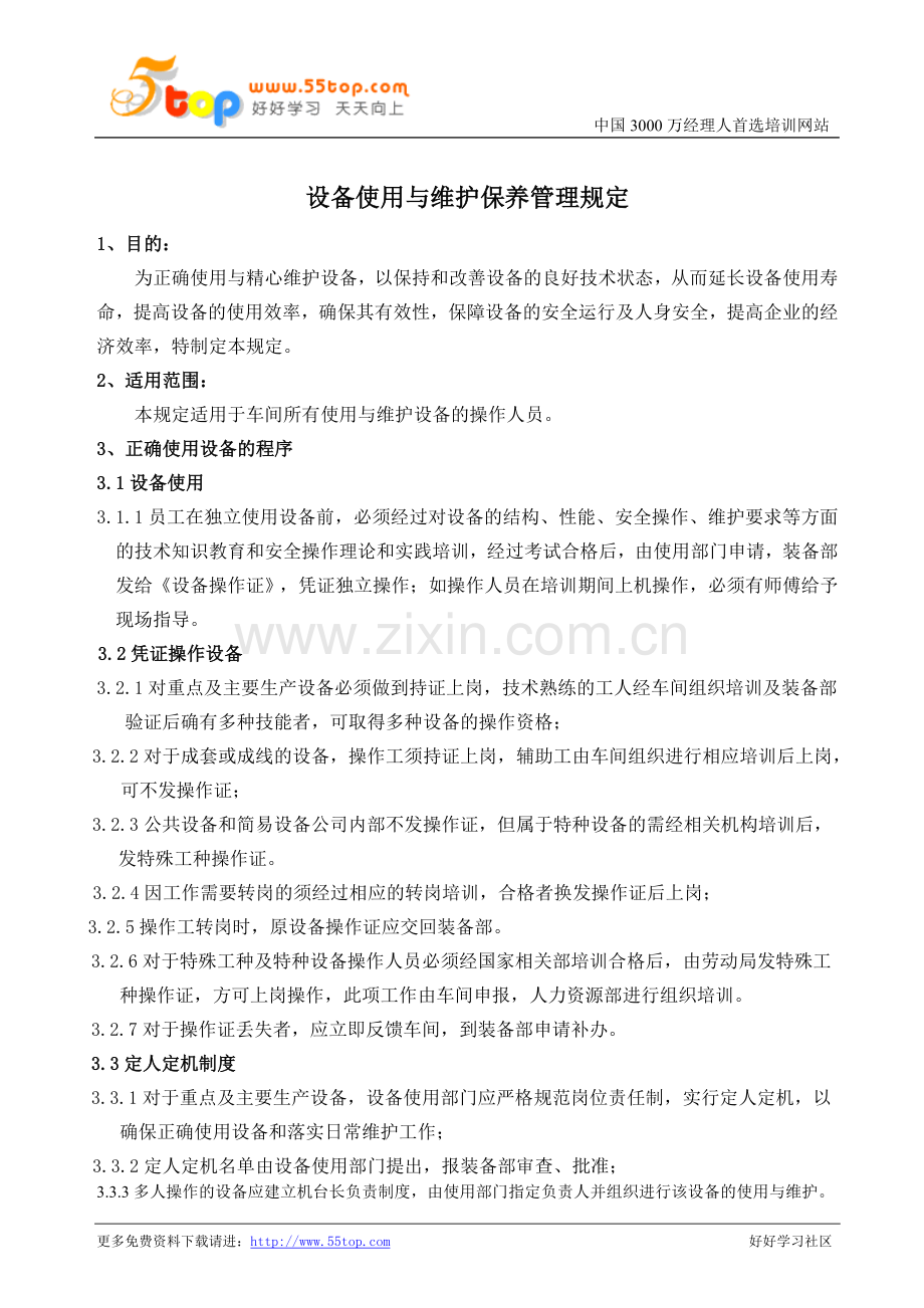 设备使用和维护保养管理规定.doc_第1页