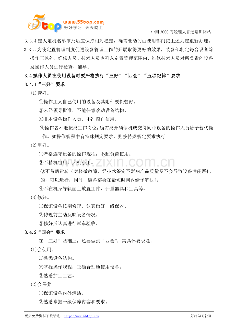 设备使用和维护保养管理规定.doc_第2页
