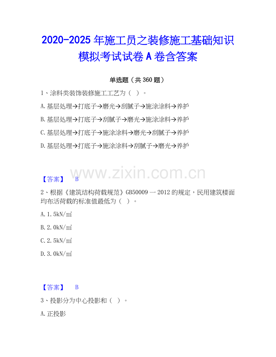 2020-2025年施工员之装修施工基础知识模拟考试试卷A卷含答案.docx_第1页