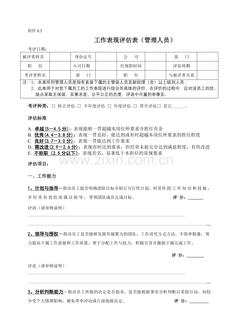 工作表现评估表(管理类).doc_第1页