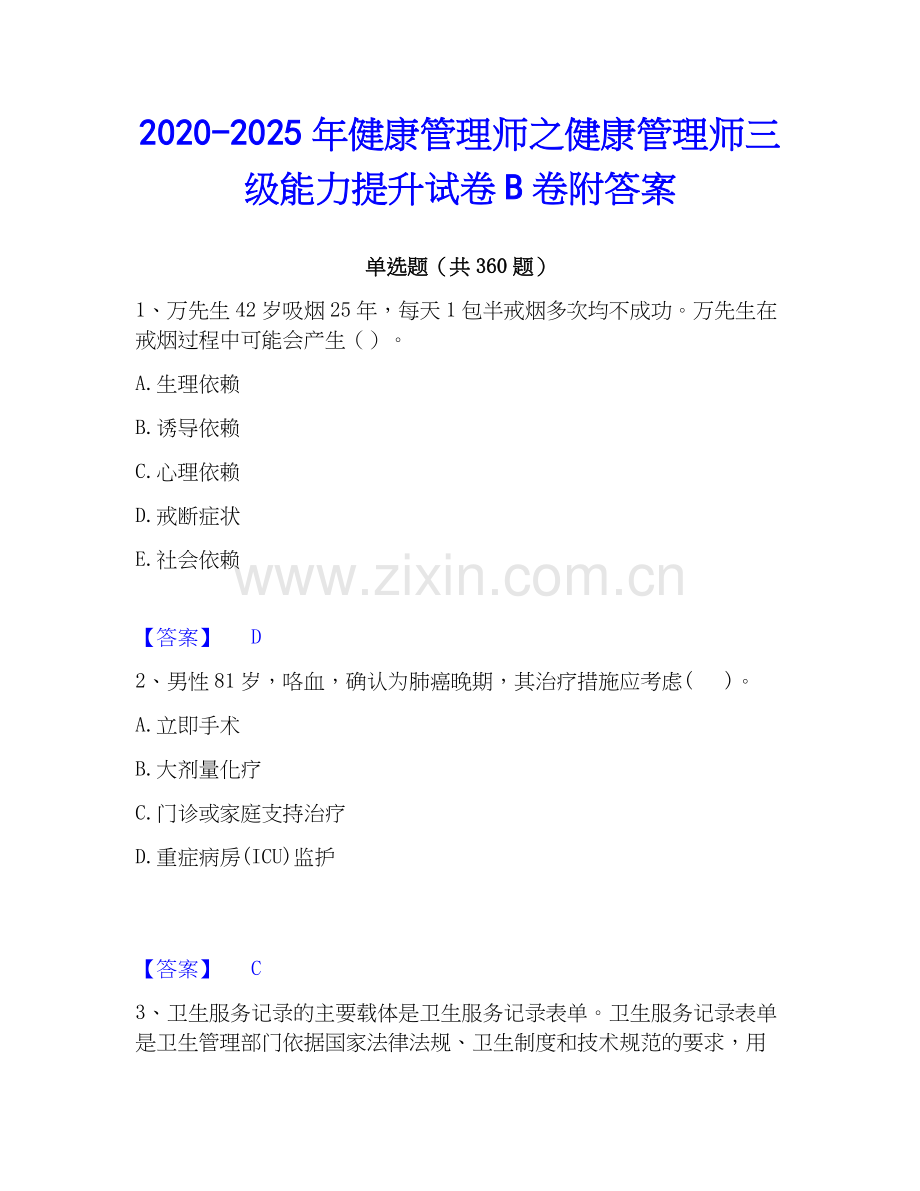 2020-2025年健康管理师之健康管理师三级能力提升试卷B卷附答案.docx_第1页