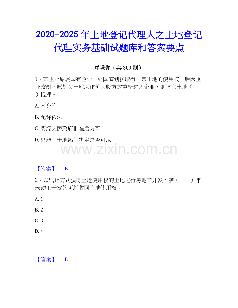 2020-2025年土地登记代理人之土地登记代理实务基础试题库和答案要点.docx_第1页