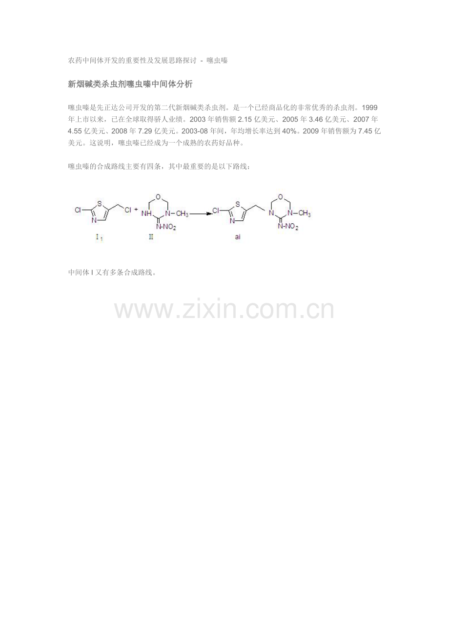 噻虫嗪-农药中间体开发的重要性及发展思路探讨.doc_第1页
