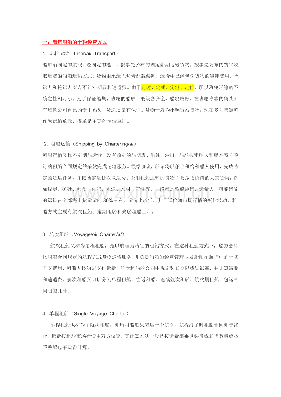 船舶经营方式-术语.docx_第1页