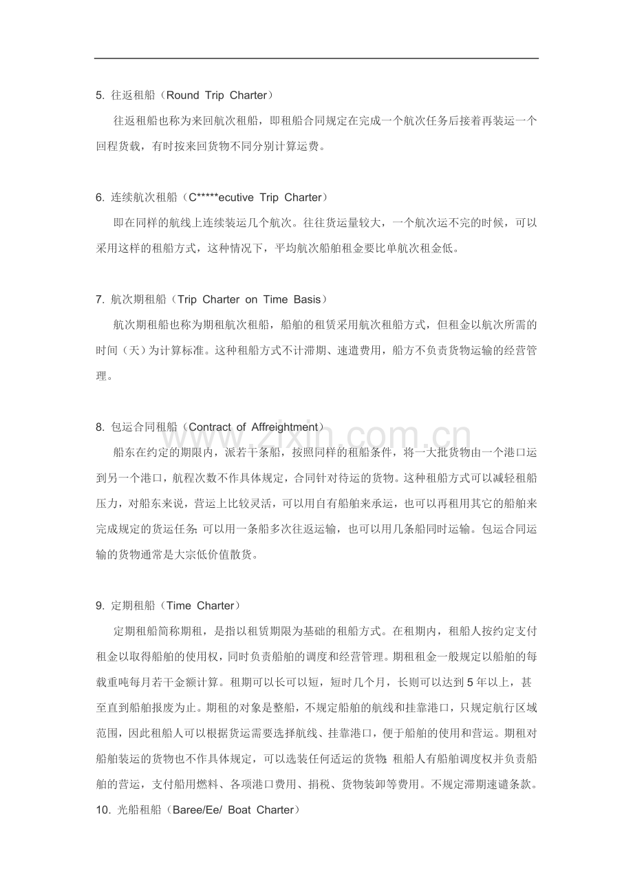 船舶经营方式-术语.docx_第2页
