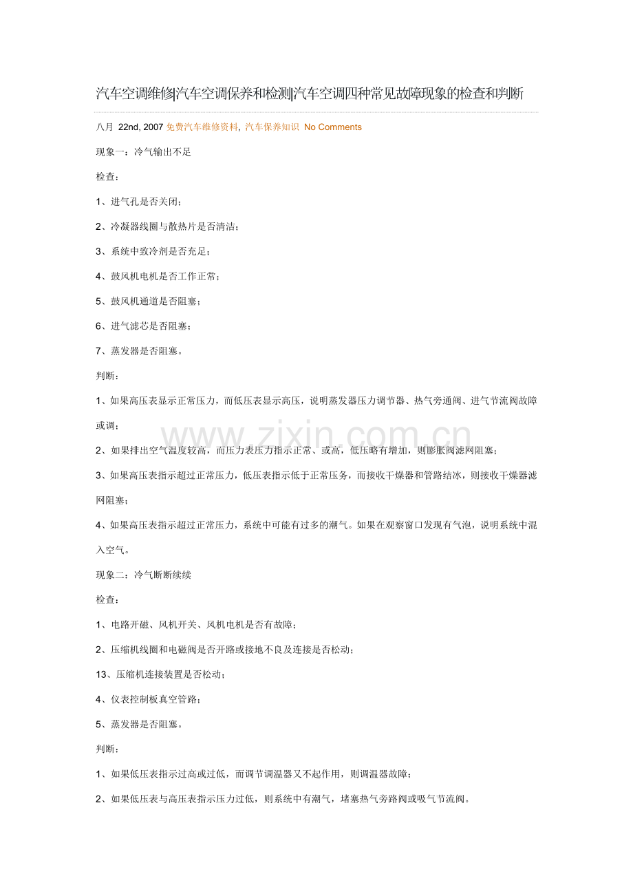 汽车空调维修汽车空调保养和检测汽车空调四种常见故障现象的检查和判断.doc_第1页
