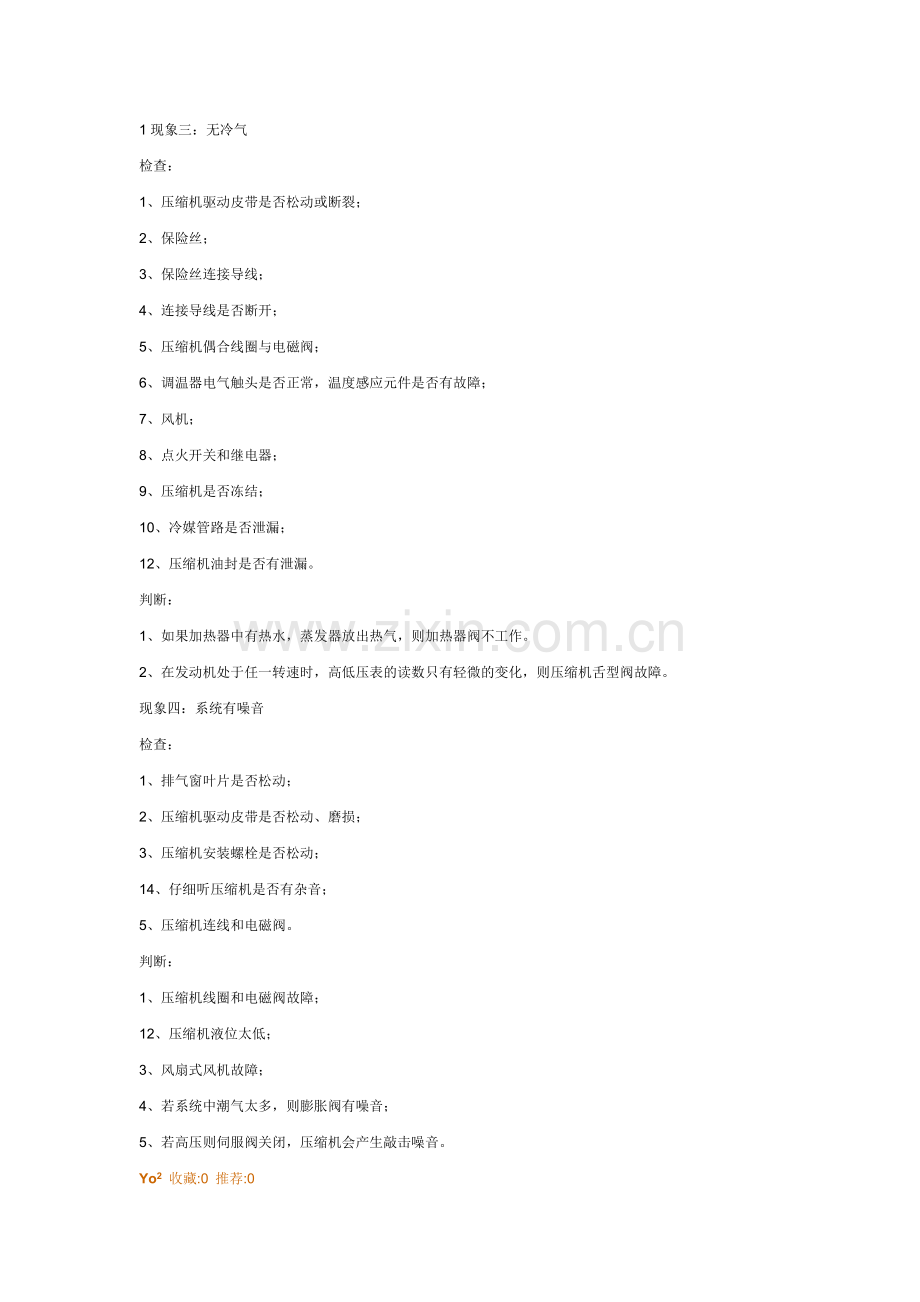 汽车空调维修汽车空调保养和检测汽车空调四种常见故障现象的检查和判断.doc_第2页