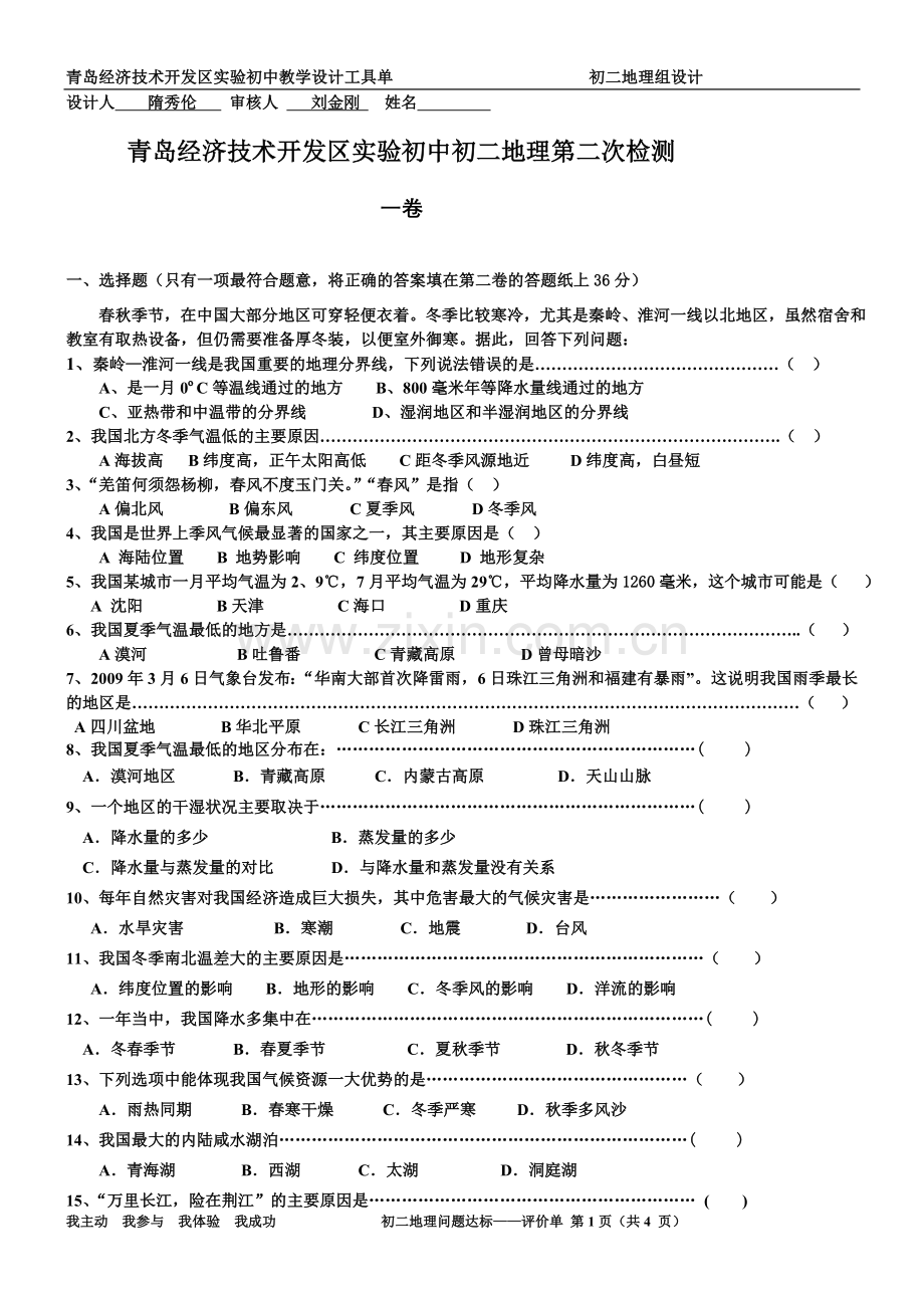 青岛开发区实验初中初二地理第一次月考.doc_第1页