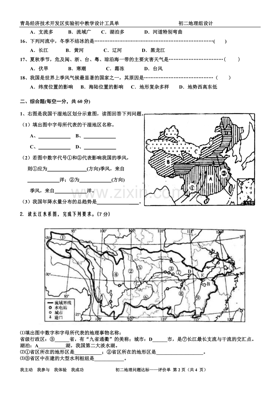 青岛开发区实验初中初二地理第一次月考.doc_第2页