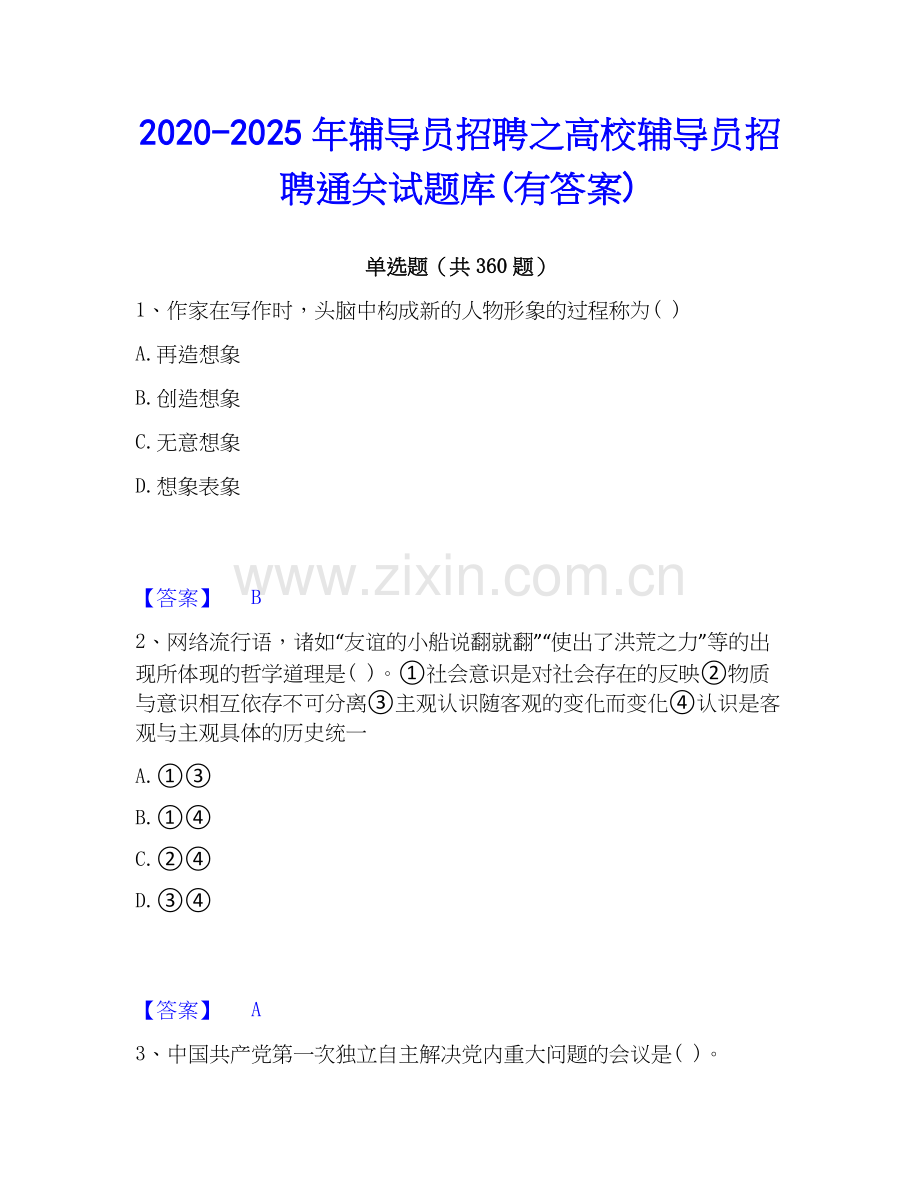 2020-2025年辅导员招聘之高校辅导员招聘通关试题库(有答案).docx_第1页