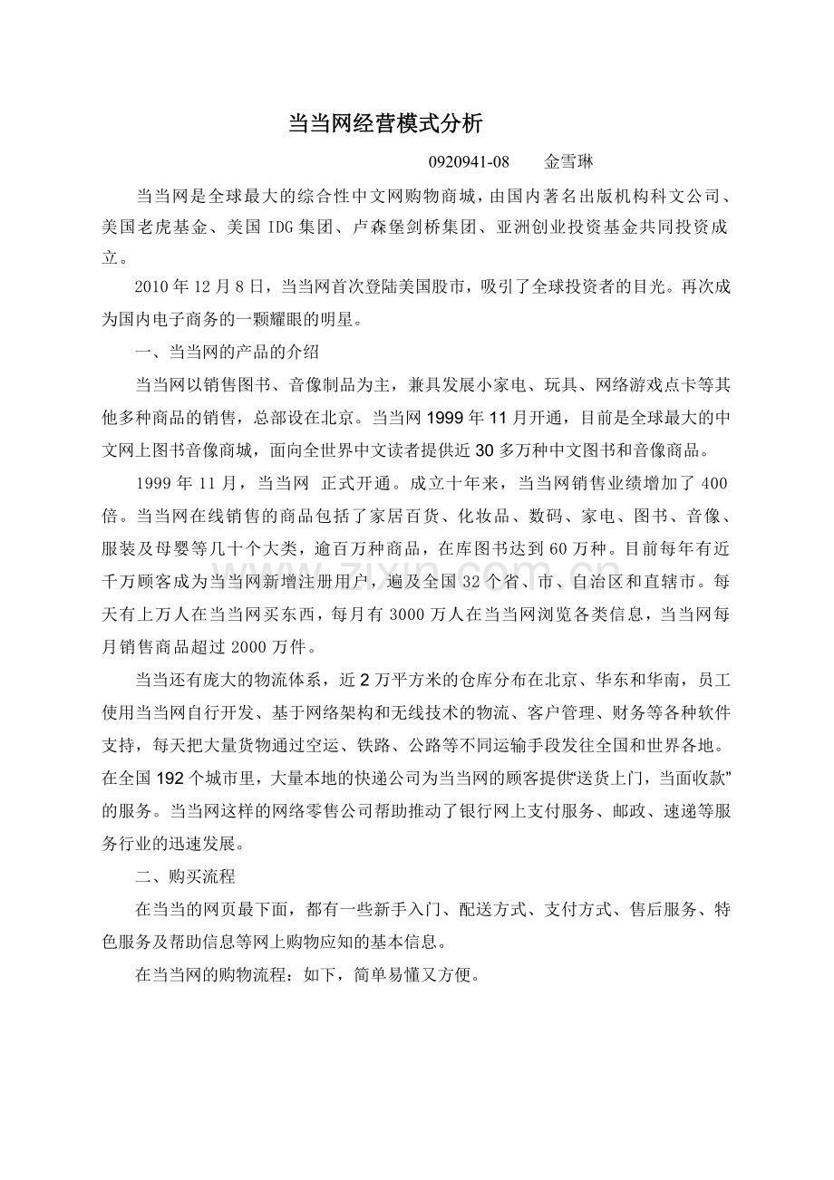 当当网运行模式分析.doc_第1页