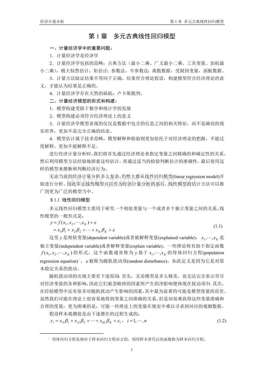 经济计量分析讲义第1章.doc_第1页