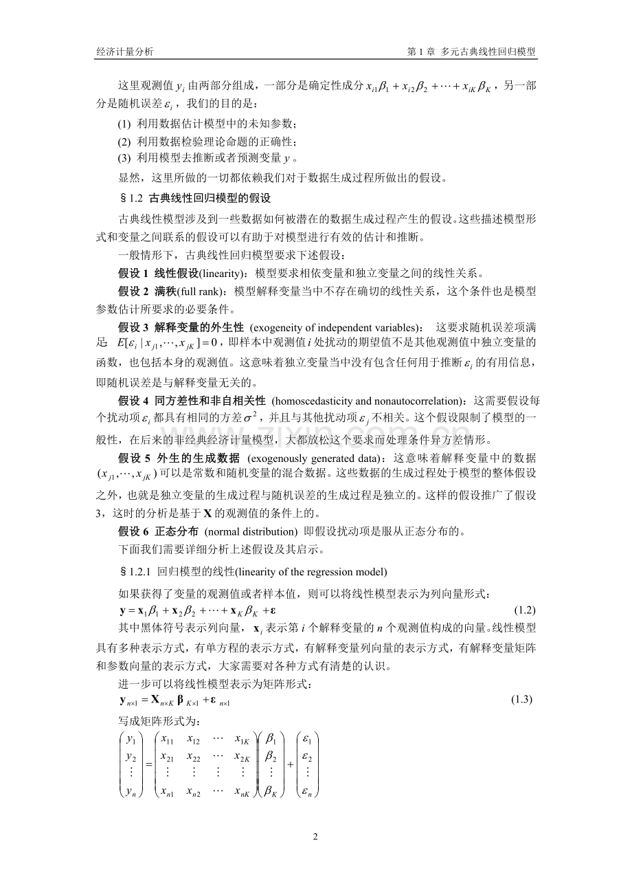 经济计量分析讲义第1章.doc_第2页