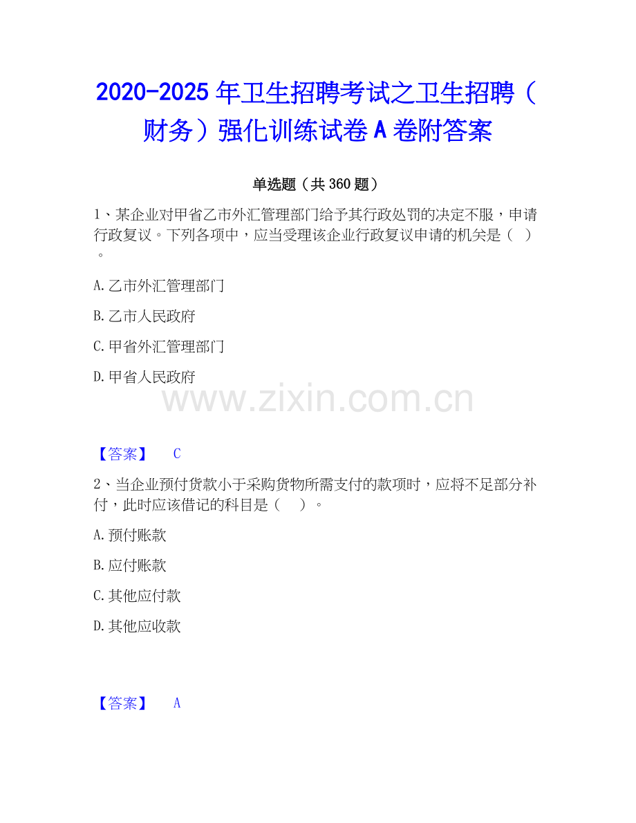 2020-2025年卫生招聘考试之卫生招聘（财务）强化训练试卷A卷附答案.docx_第1页