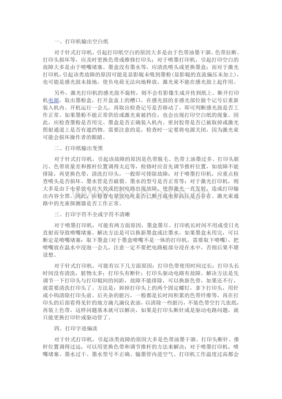 针式打印故障.doc_第1页