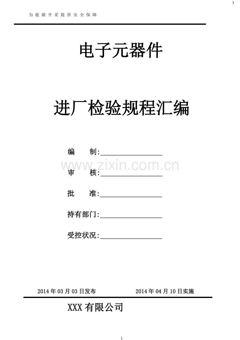 电子元器件进厂检验规范汇编.doc_第1页