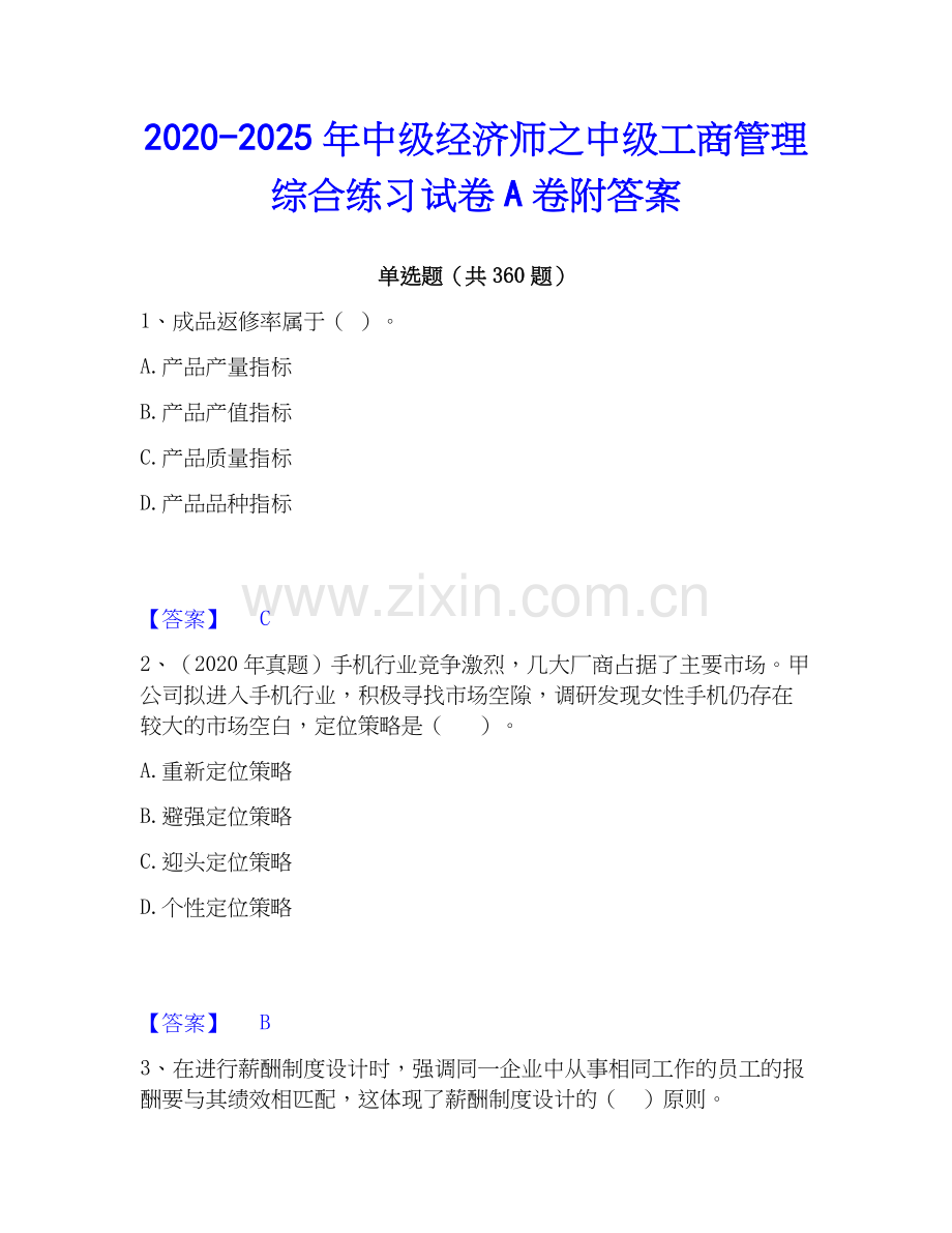2020-2025年中级经济师之中级工商管理综合练习试卷A卷附答案.docx_第1页