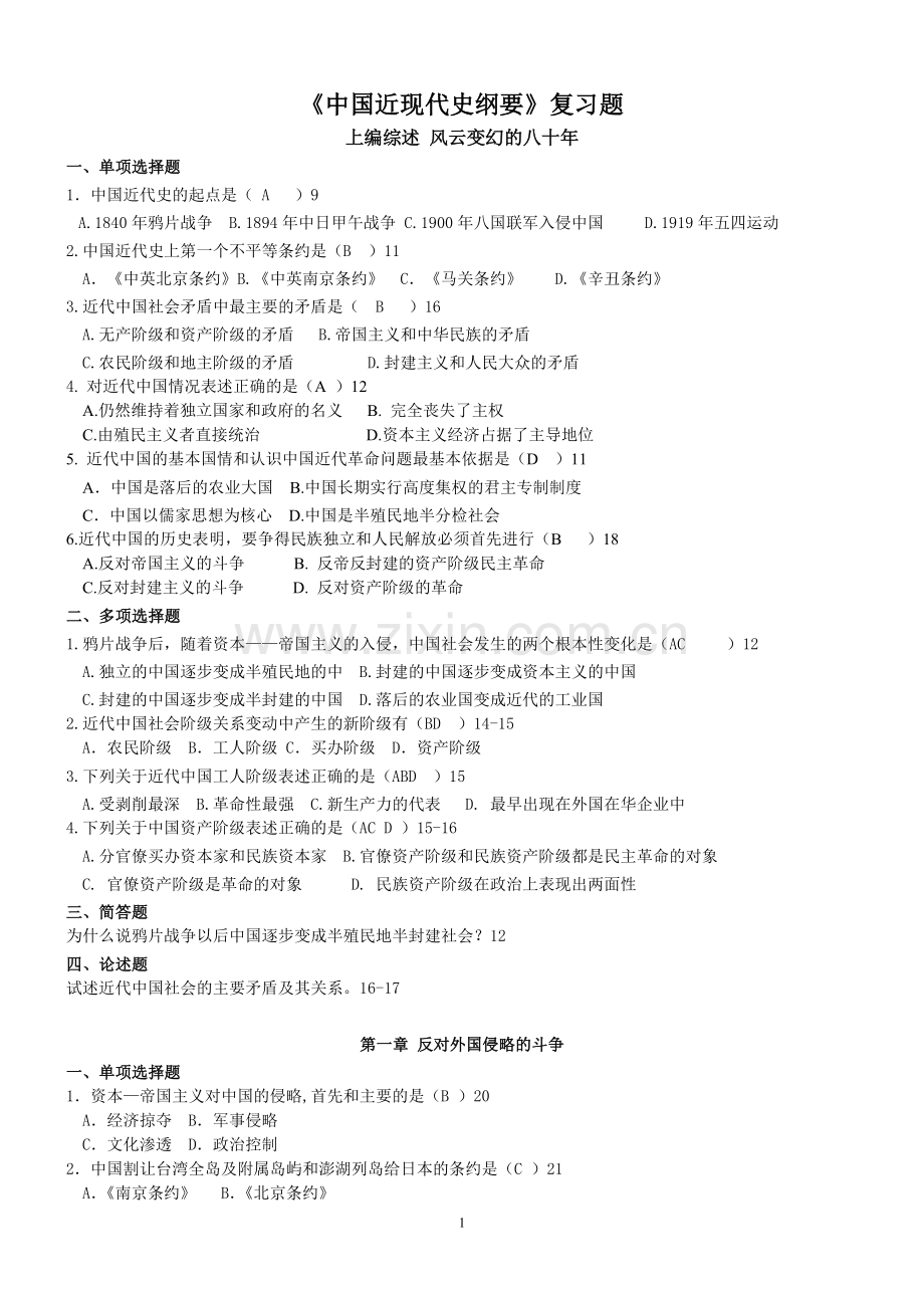 中国近现代史纲要复习题附答案.doc_第1页