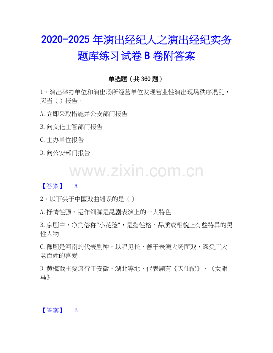 2020-2025年演出经纪人之演出经纪实务题库练习试卷B卷附答案.docx_第1页