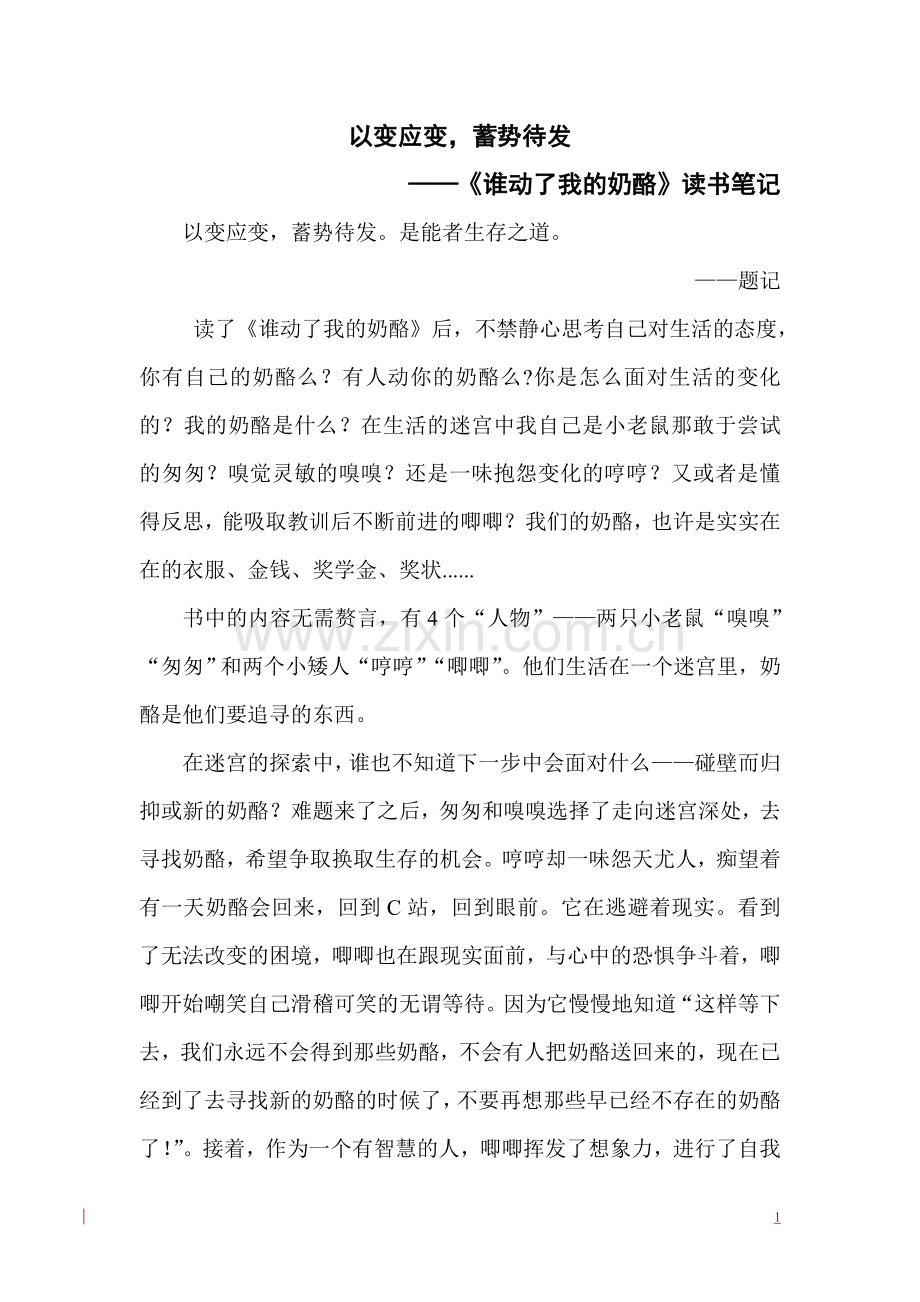 《谁动了我的奶酪》读书笔记.doc_第1页