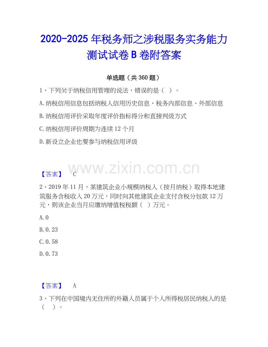 2020-2025年税务师之涉税服务实务能力测试试卷B卷附答案.docx_第1页