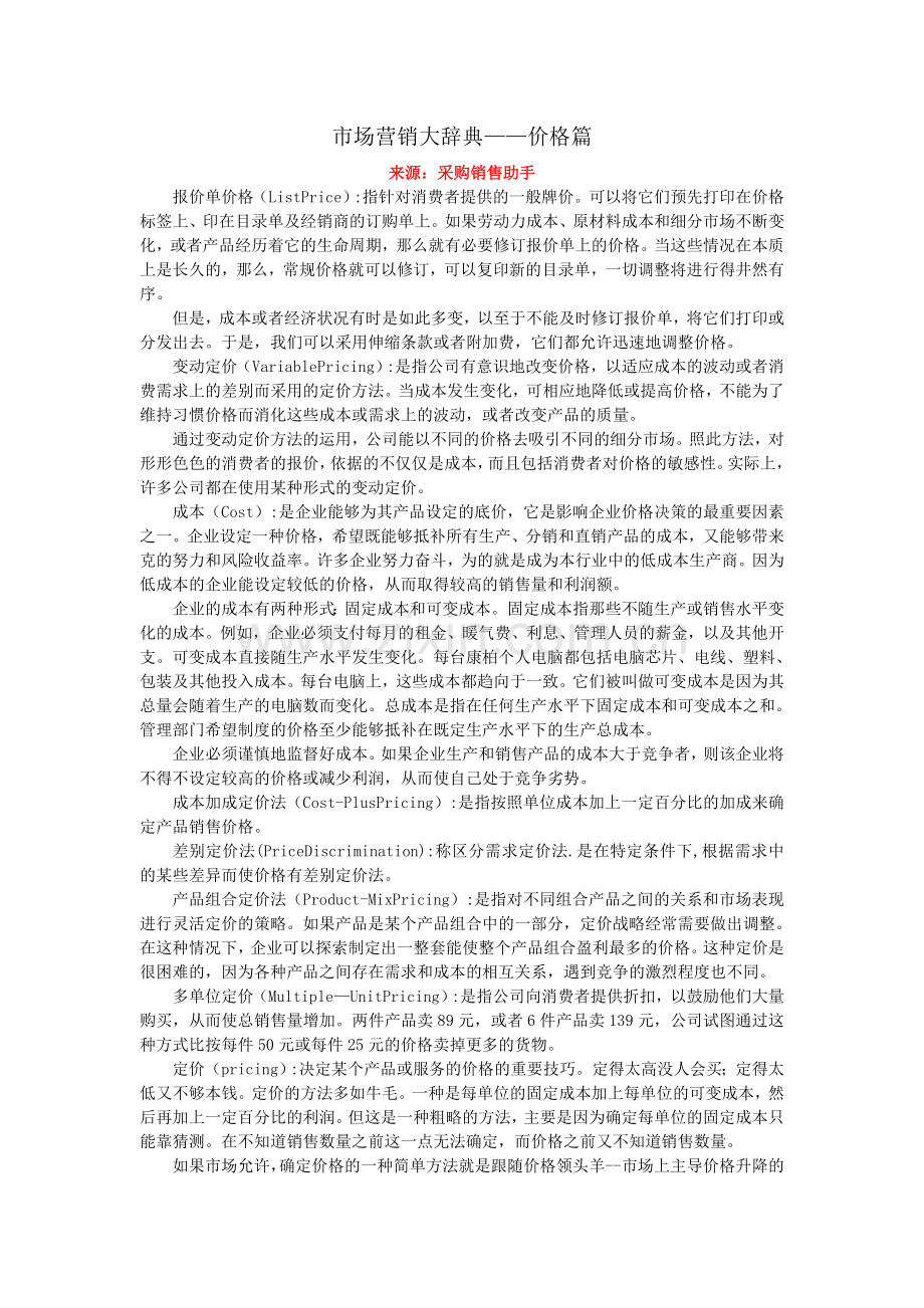 市场营销大辞典——价格篇.doc_第1页