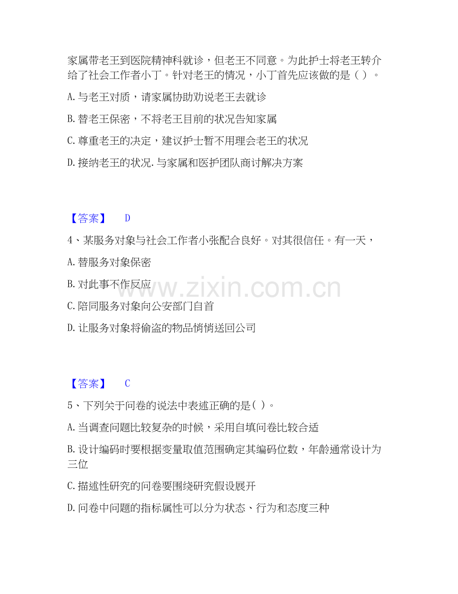 2020-2025年社会工作者之初级社会综合能力模拟考试试卷A卷含答案.docx_第2页