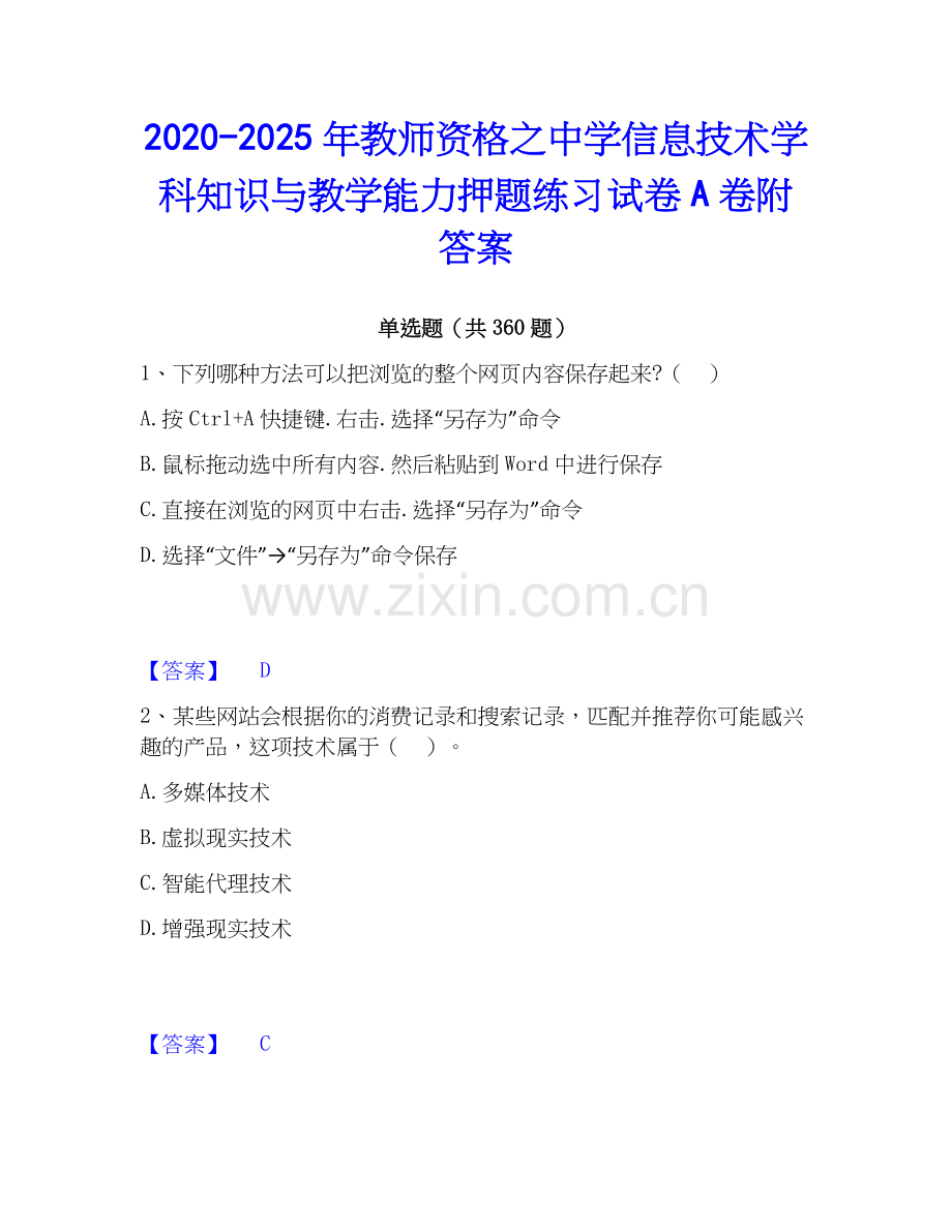 2020-2025年教师资格之中学信息技术学科知识与教学能力押题练习试卷A卷附答案.docx_第1页