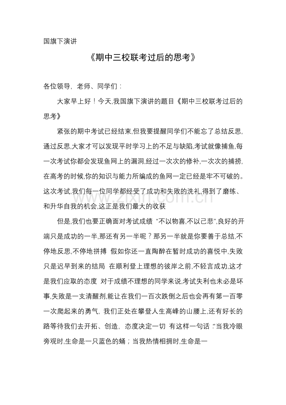 《期中三校联考过后的思考》.doc_第1页