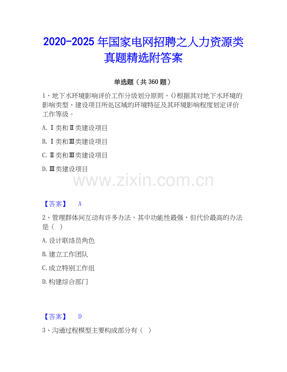 2020-2025年国家电网招聘之人力资源类真题附答案.docx_第1页