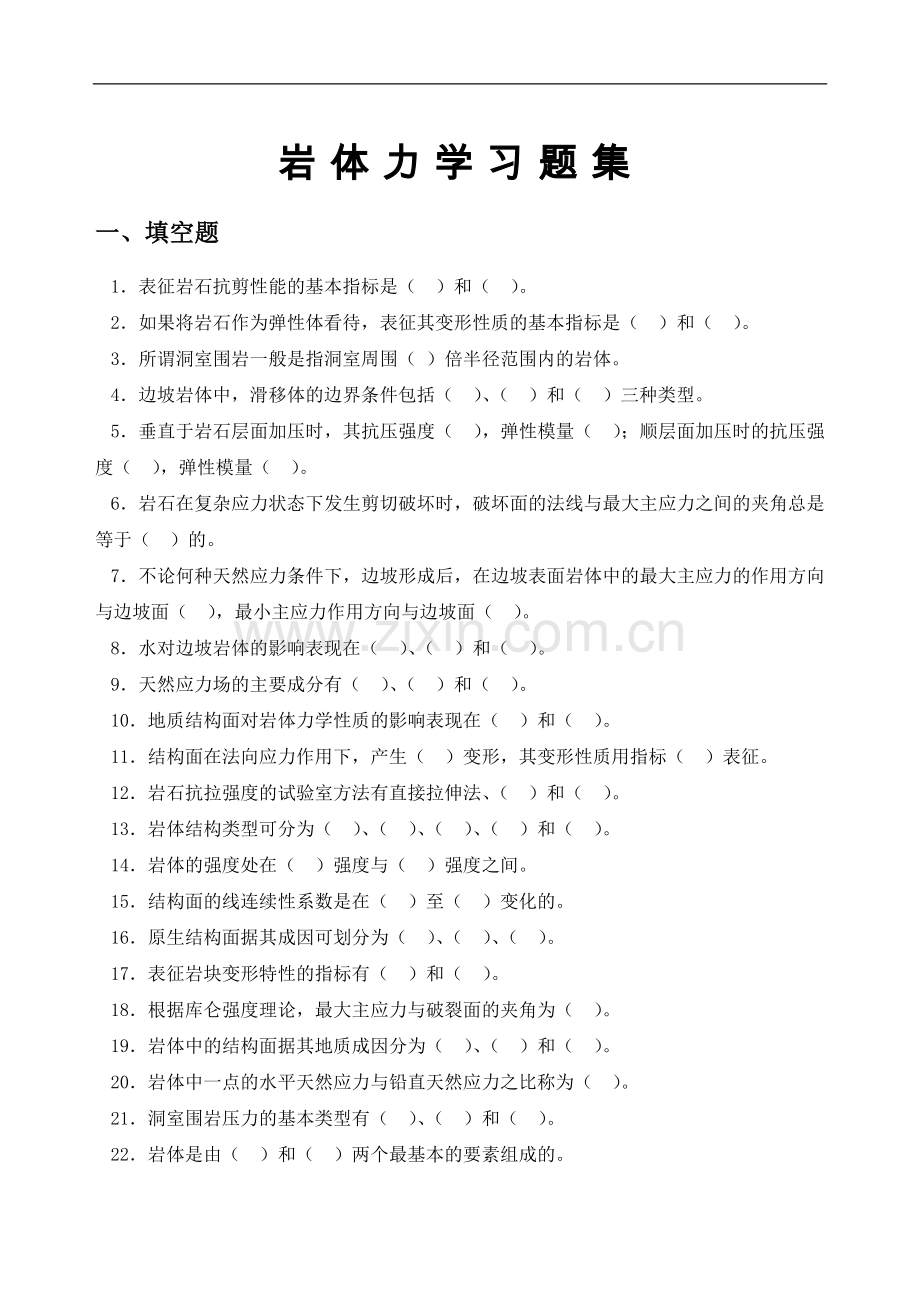 岩体力学复习题(填空选择).docx_第1页