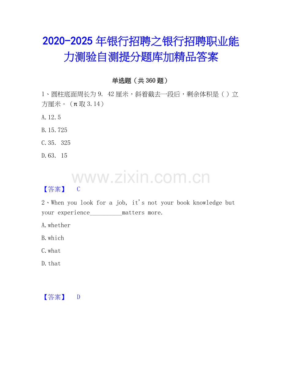 2020-2025年银行招聘之银行招聘职业能力测验自测提分题库加答案.docx_第1页