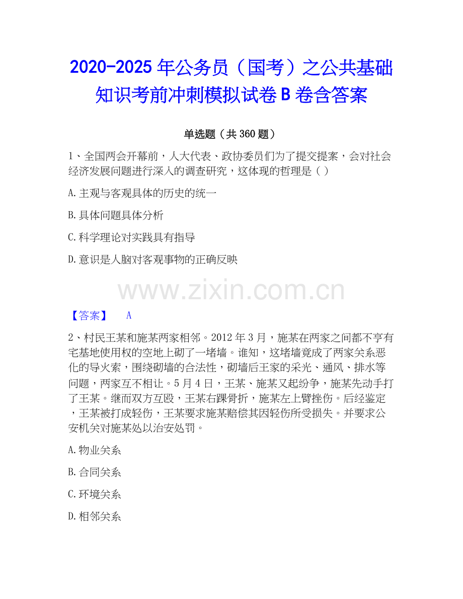 2020-2025年公务员（国考）之公共基础知识考前冲刺模拟试卷B卷含答案.docx_第1页
