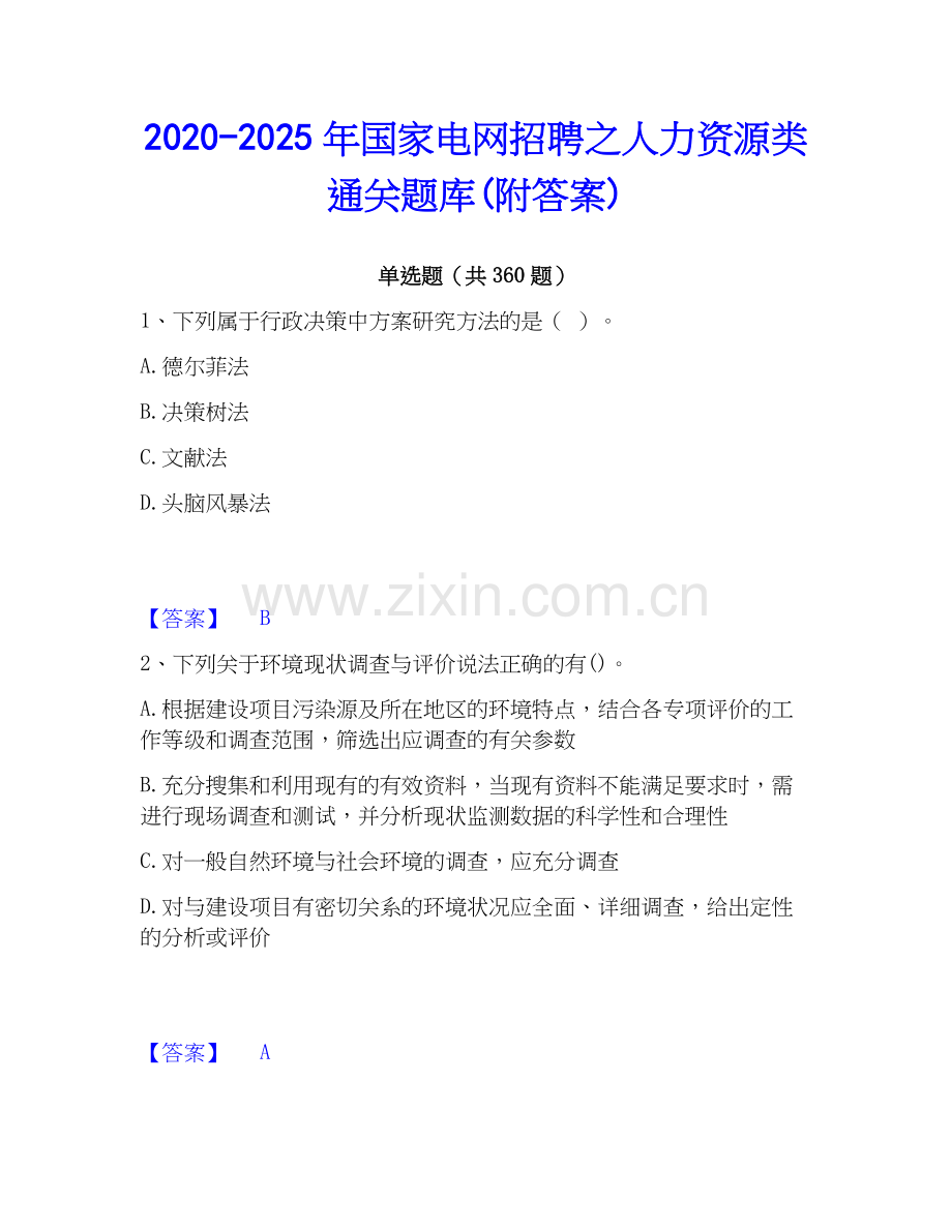 2020-2025年国家电网招聘之人力资源类通关题库(附答案).docx_第1页