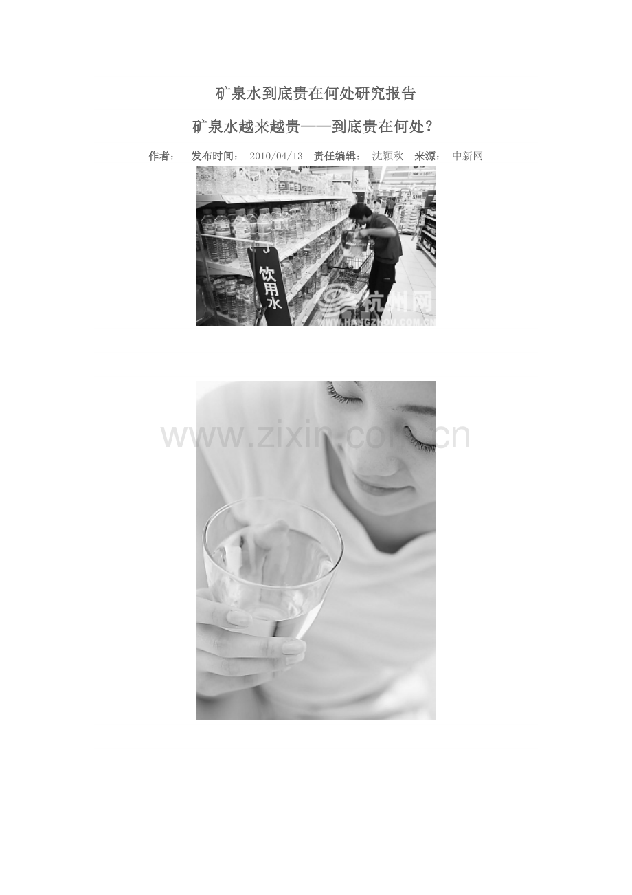 矿泉水到底贵在何处研究报告.doc_第1页