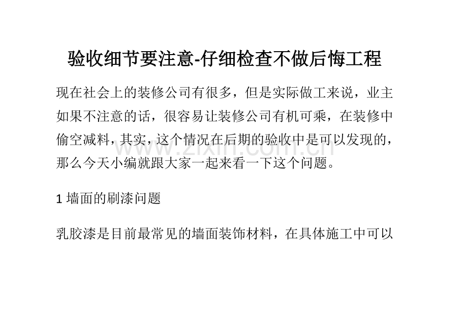 验收细节要注意-仔细检查不做后悔工程.docx_第1页