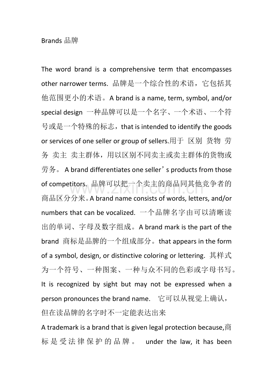 职称英语综合类阅读判断第六篇Brands逐句翻译.docx_第1页