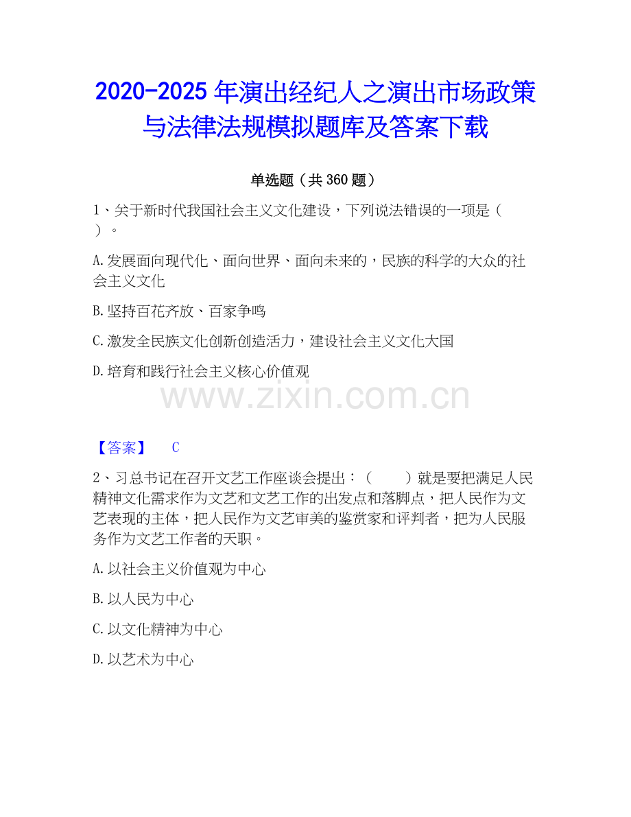 2020-2025年演出经纪人之演出市场政策与法律法规模拟题库及答案下载.docx_第1页