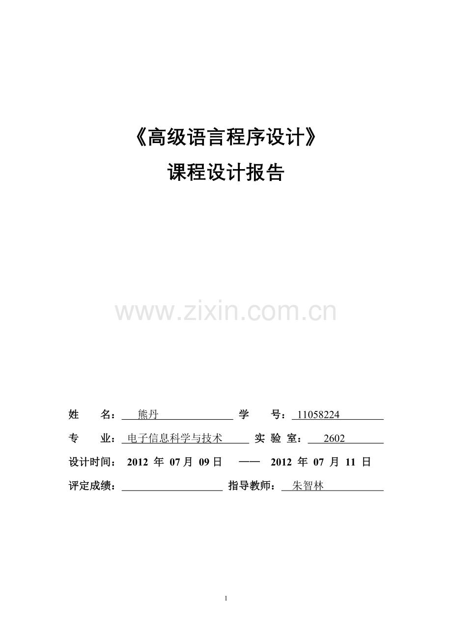C语言课程设计模板.doc_第1页