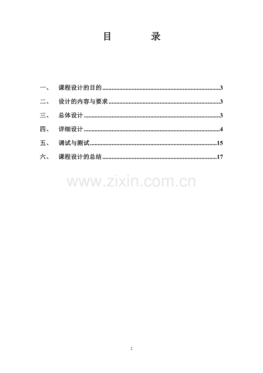 C语言课程设计模板.doc_第2页